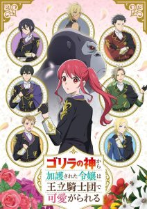 Gorilla no Kami kara Kago sareta Reijou wa Ouritsu Kishidan de Kawaigarareru Temporada 1