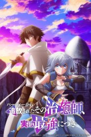 Party kara Tsuihou sareta Sono Chiyushi, Jitsu wa Saikyou ni Tsuki Temporada 1