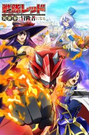 Sentai Red Isekai de Boukensha ni Naru Temporada 1