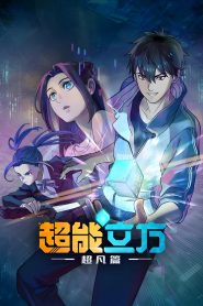 The Super Cube Dublado Temporada 1