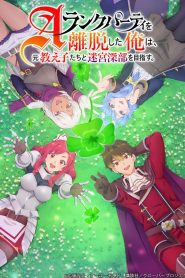 A-Rank Party wo Ridatsu shita Ore wa, Moto Oshiego-tachi to Meikyuu Shinbu wo Mezasu Temporada 1