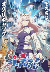 Umamusume: Cinderella Gray Temporada 1