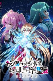 Kimi to Boku no Saigo no Senjou Temporada 2