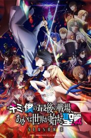 Kimi to Boku no Saigo no Senjou