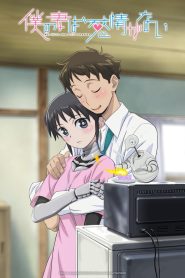 Boku no Tsuma wa Kanjou ga Nai Temporada 1