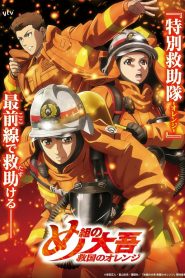 Megumi no Daigo: Kyuukoku no Orange