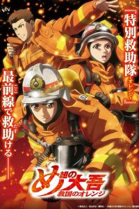 Megumi no Daigo: Kyuukoku no Orange