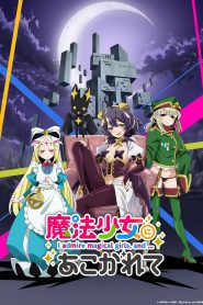 Mahou Shoujo ni Akogarete Temporada 1