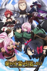 Nageki no Bourei wa Intai shitai Temporada 2