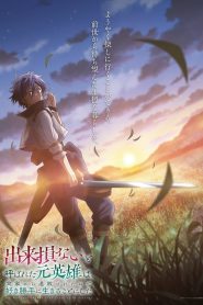 Dekisokonai to Yobareta Motoeiyuu wa Jikka kara Tsuihou sareta node Sukikatte ni Ikiru Koto ni Shita