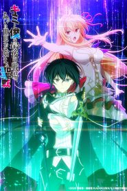 Kimi to Boku no Saigo no Senjou Temporada 1