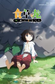 Yowai 5000-nen no Soushoku Dragon, Iwarenaki Jaryuu Nintei Temporada 1