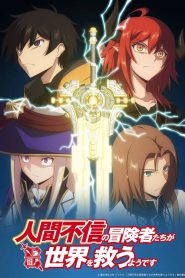 Ningen Fushin no Boukensha-tachi ga Sekai wo Sukuu you desu Temporada 1