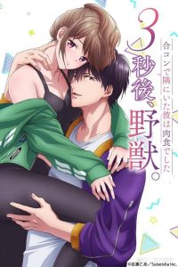 3 Byou Go, Yajuu. Goukon de Sumi ni Ita Kare wa Midara na Nikushoku Deshita Temporada 1