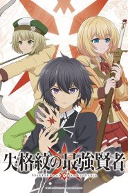 Shikkakumon no Saikyou Kenja Temporada 1