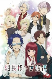 Kumicho Musume to Sewagakari Temporada 1