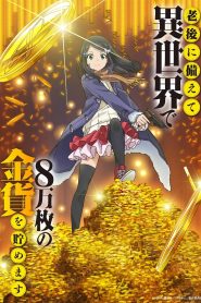 Rougo ni Sonaete Isekai de 8-manmai no Kinka wo Tamemasu Temporada 1