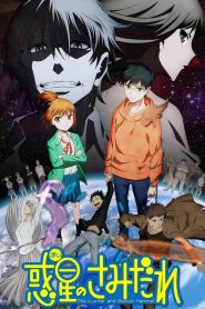 Hoshi no Samidare Temporada 1