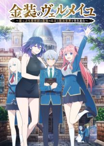 Kinsou no Vermeil: Gakeppuchi Majutsushi wa Saikyou no Yakusai to Mahou Sekai wo Tsuki Susumu Temporada 1