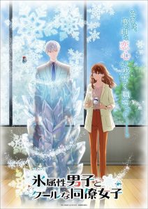Koori Zokusei Danshi to Cool na Douryou Joshi Temporada 1