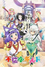 Futoku no Guild Temporada 1