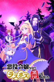 Akuyaku Reijou nanode Last Boss wo Kattemimashita Temporada 1