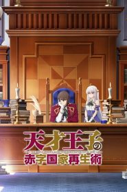 Tensai Ouji no Akaji Kokka Saisei Jutsu Temporada 1