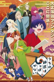 Uchi no Shishou wa Shippo ga Nai Temporada 1