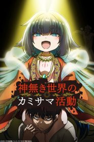 Kaminaki Sekai no Kamisama Katsudou Temporada 1