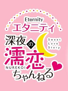 Eternity: Shinya no Nurekoi Channel Temporada 1