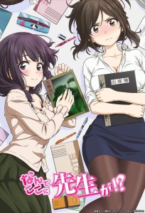Nande Koko ni Sensei ga!? Temporada 1