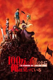 100-man no Inochi no Ue ni Ore wa Tatte Iru Temporada 1