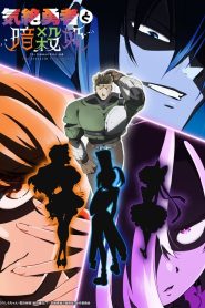 Kizetsu Yuusha to Ansatsu Hime Temporada 1