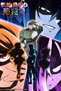 Kizetsu Yuusha to Ansatsu Hime Temporada 1