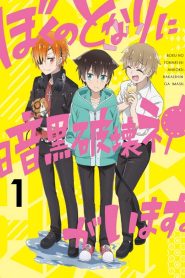 Boku no Tonari ni Ankoku Hakaishin ga Imasu. Temporada 1