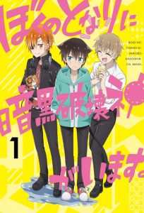 Boku no Tonari ni Ankoku Hakaishin ga Imasu. Temporada 1