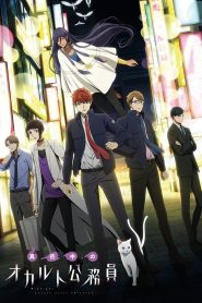 Mayonaka no Occult Koumuin Temporada 1