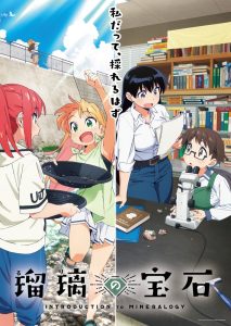 Ruri no Houseki Temporada 1
