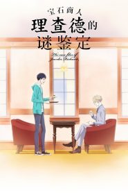 Housekishou Richard-shi no Nazo Kantei Temporada 1