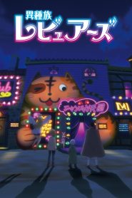 Interspecies Reviewers Temporada 1