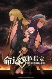 Fate/Grand Order Absolute Demonic Front: Babylonia Temporada 1