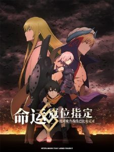 Fate/Grand Order Absolute Demonic Front: Babylonia Temporada 1