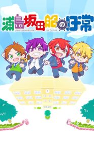 Urashimasakatasen no Nichijou Temporada 1