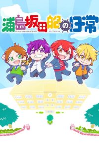 Urashimasakatasen no Nichijou Temporada 1