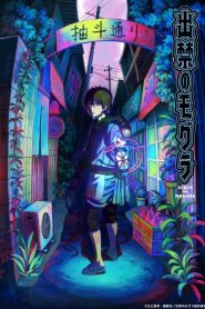 Dekin no Mogura Temporada 1