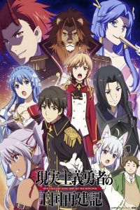 Genjitsu Shugi Yuusha no Oukoku Saikenki Temporada 2