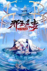 Xie Wang Zhui Qi Temporada 3
