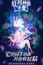 Yao Jing Zhong Zhi Shou Ce Temporada 1