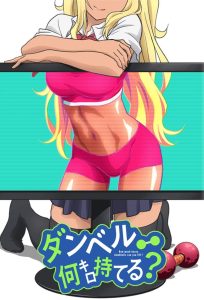 Dumbbell Nan Kilo Moteru? Temporada 1