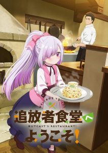 Tsuihousha Shokudou e Youkoso! Temporada 1